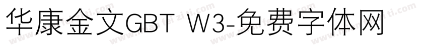 华康金文GBT W3字体转换